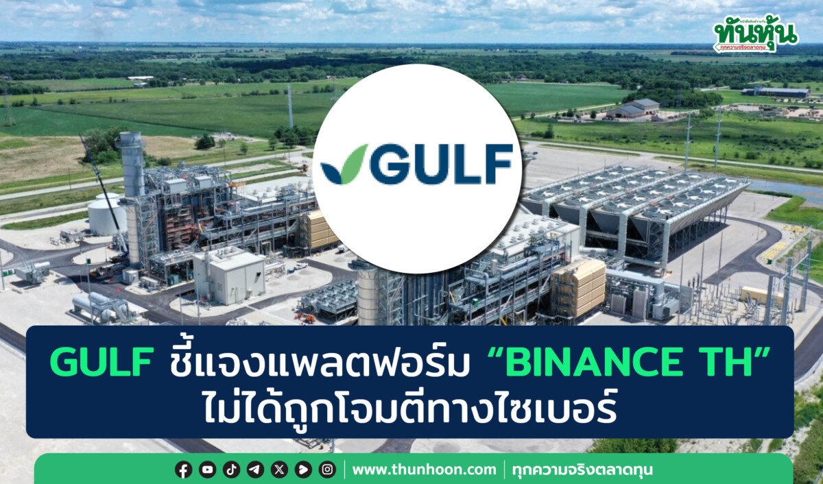 GULF ชี้แจงแพลตฟอร์ม “BINANCE TH”ไม่ได้ถูกโจมตีทางไซเบอร์