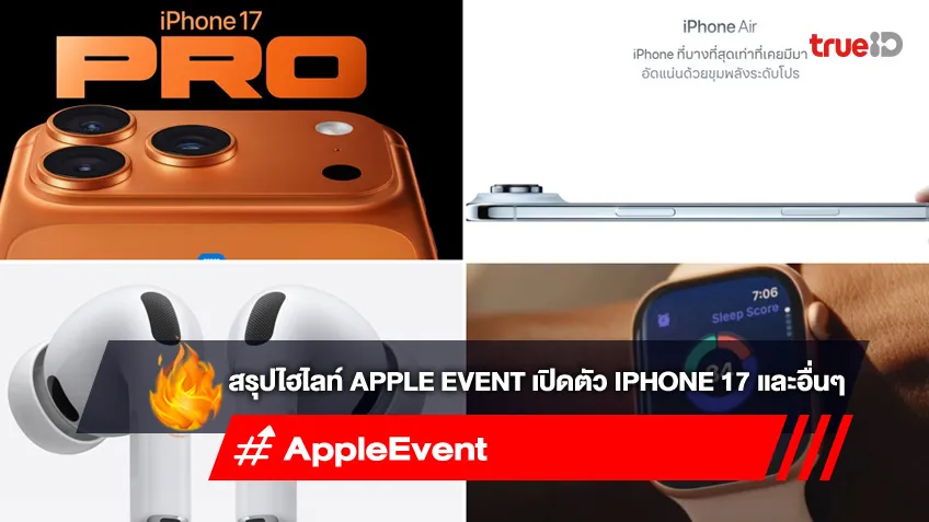 สรุปงาน Apple Event นอกจาก iPhone 17 Series แล้ว ยังมีผลิตภัณฑ์ใหม่อีกเพียบ