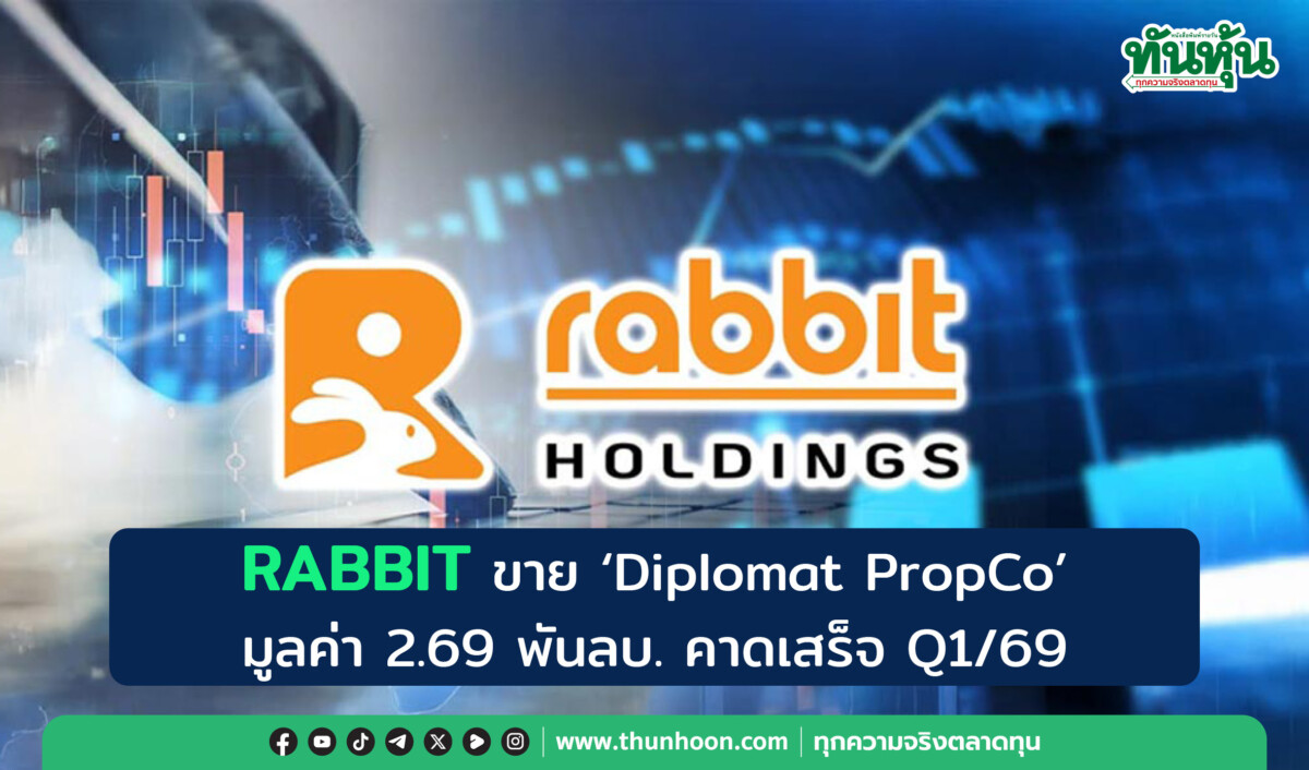 RABBIT ขาย “Diplomat PropCo”มูลค่า 2.69 พันลบ.คาดเสร็จ Q1/69