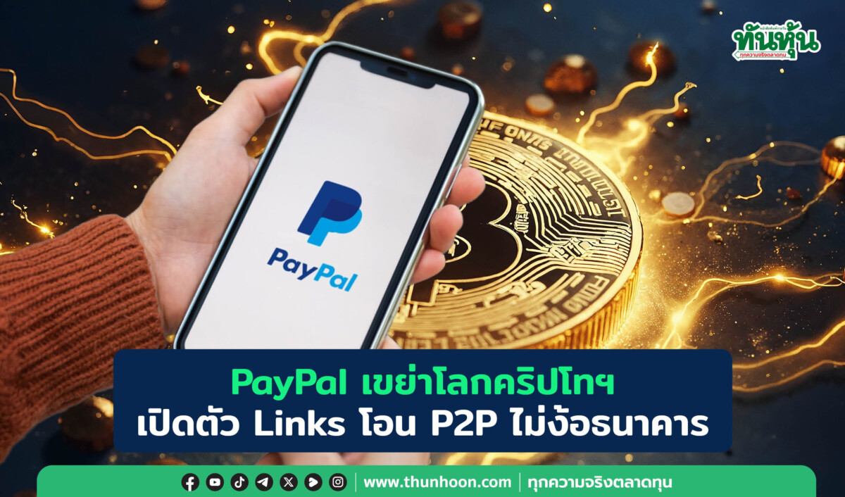PayPal เขย่าโลกคริปโทฯ เปิดตัว Links โอน P2P ไม่ง้อธนาคาร
