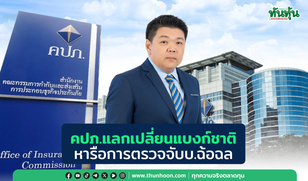 คปภ.แลกเปลี่ยนแบงก์ชาติ หารือการตรวจจับบ.ฉ้อฉล