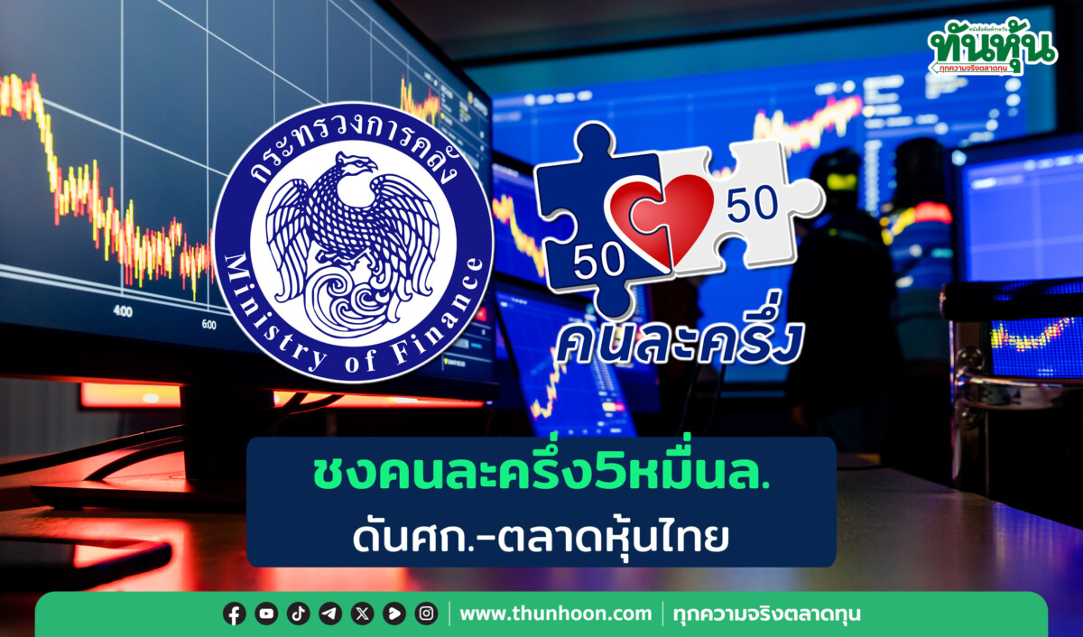 ชงคนละครึ่ง5หมื่นล. ดันศก.-ตลาดหุ้นไทย