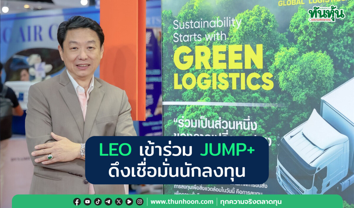 LEO เข้าร่วม JUMP+ดึงเชื่อมั่นนักลงทุน