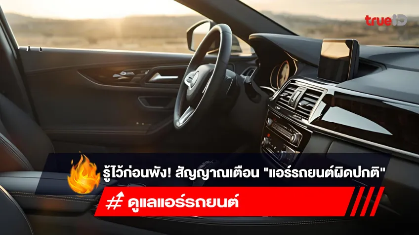 เปิดคู่มือฉบับคนใช้รถ: สังเกต, แก้ไข, และดูแล "แอร์รถยนต์" ให้อยู่กับเราไปอีกนาน!