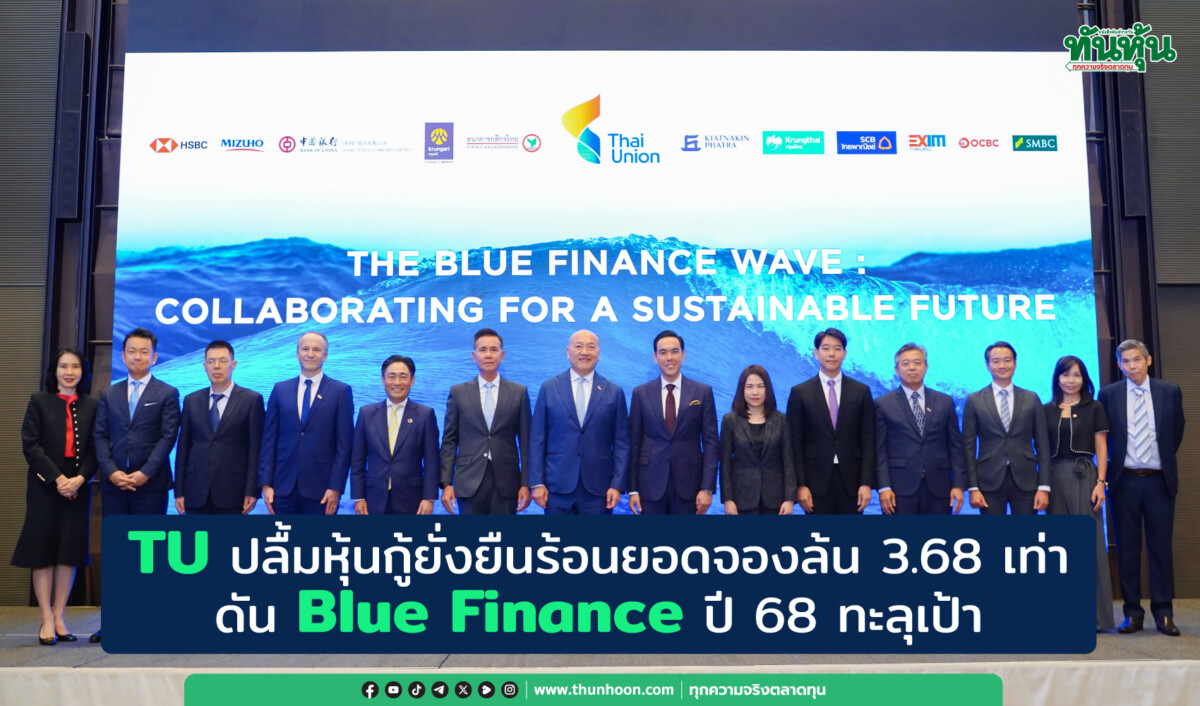 TU ปลื้มหุ้นกู้ยั่งยืนร้อนยอดจองล้น 3.68 เท่า ดัน Blue Finance ปี 68 ทะลุเป้า