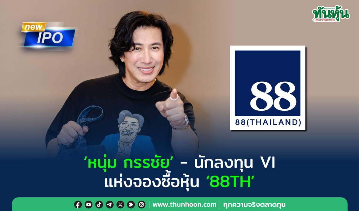 “หนุ่ม กรรชัย”- นักลงทุน VI แห่งจองซื้อหุ้น “88TH”