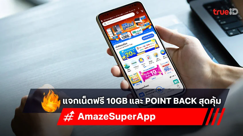 Amaze Super App แจกเน็ตฟรี 10GB และ Point Back สุดคุ้ม!