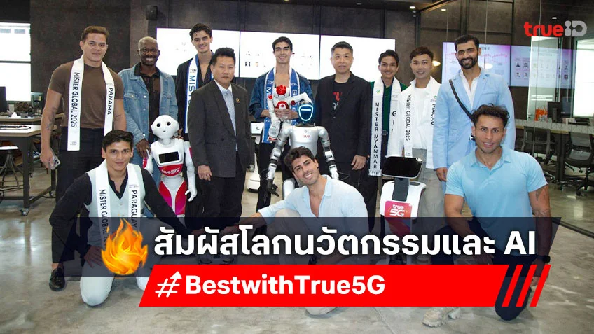 ทรู เปิดบ้านต้อนรับ Mister Global 2025 สัมผัสโลกนวัตกรรมและ AI แห่งอนาคต ที่ทรู ดิจิทัล พาร์ค ทรู เปิดบ้านต้อนรับ Mister Global 2025 สัมผัสโลกนวัตกรรมและ AI แห่งอนาคต ที่ทรู ดิจิทัล พาร์ค