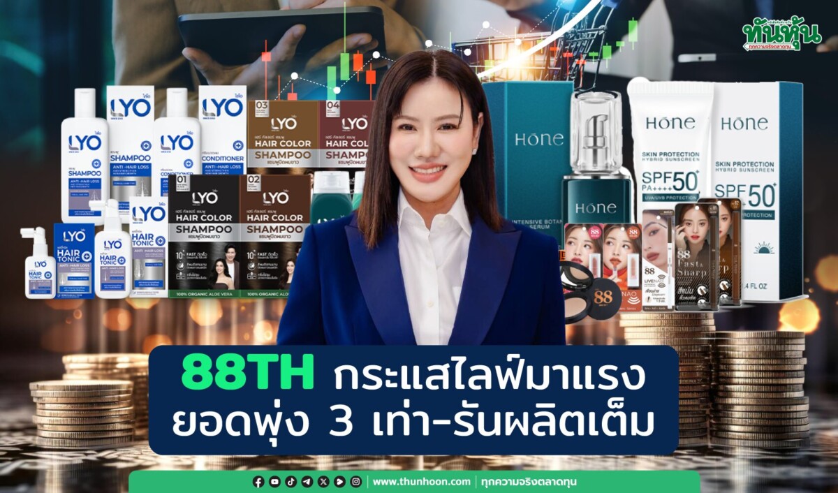 88TH กระแสไลฟ์มาแรง ยอดพุ่ง 3 เท่า-รันผลิตเต็ม