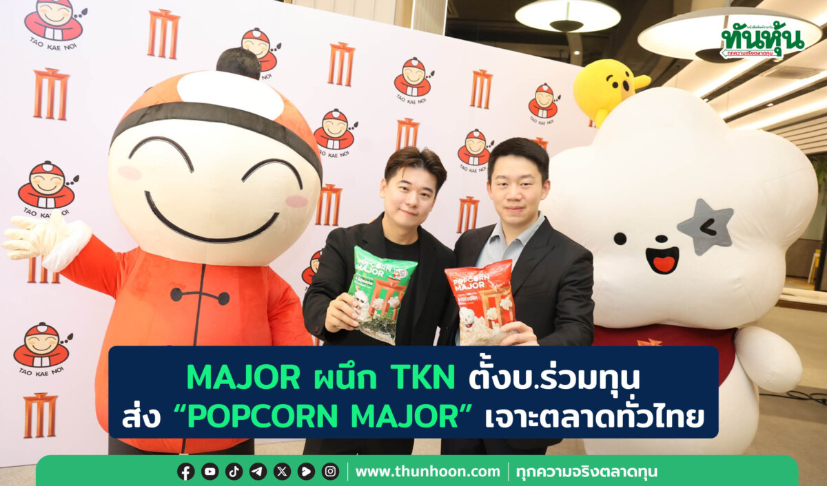 MAJOR ผนึก TKN ตั้งบ.ร่วมทุน ส่ง “POPCORN MAJOR” เจาะตลาดทั่วไทย
