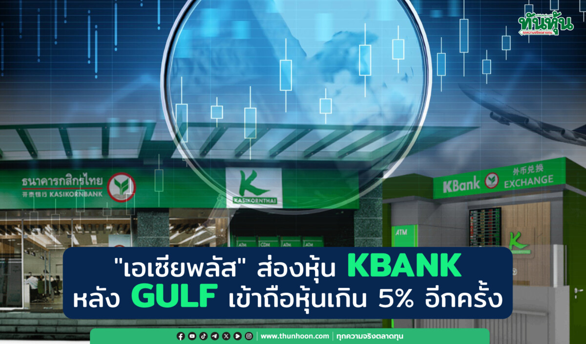 “เอเซียพลัส”ส่องหุ้น KBANK หลัง GULF เข้าถือหุ้นเกิน 5% อีกครั้ง