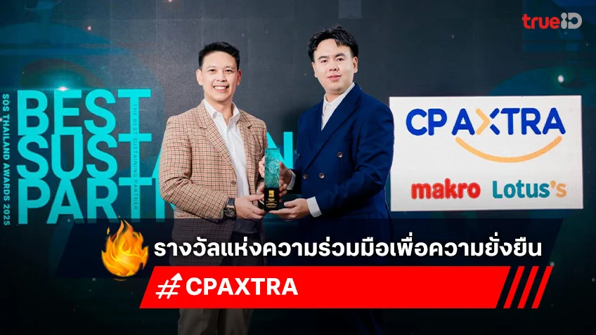 ซีพี แอ็กซ์ตร้า รับรางวัล The Best Sustaining Partner Award 2025 ในงาน ...