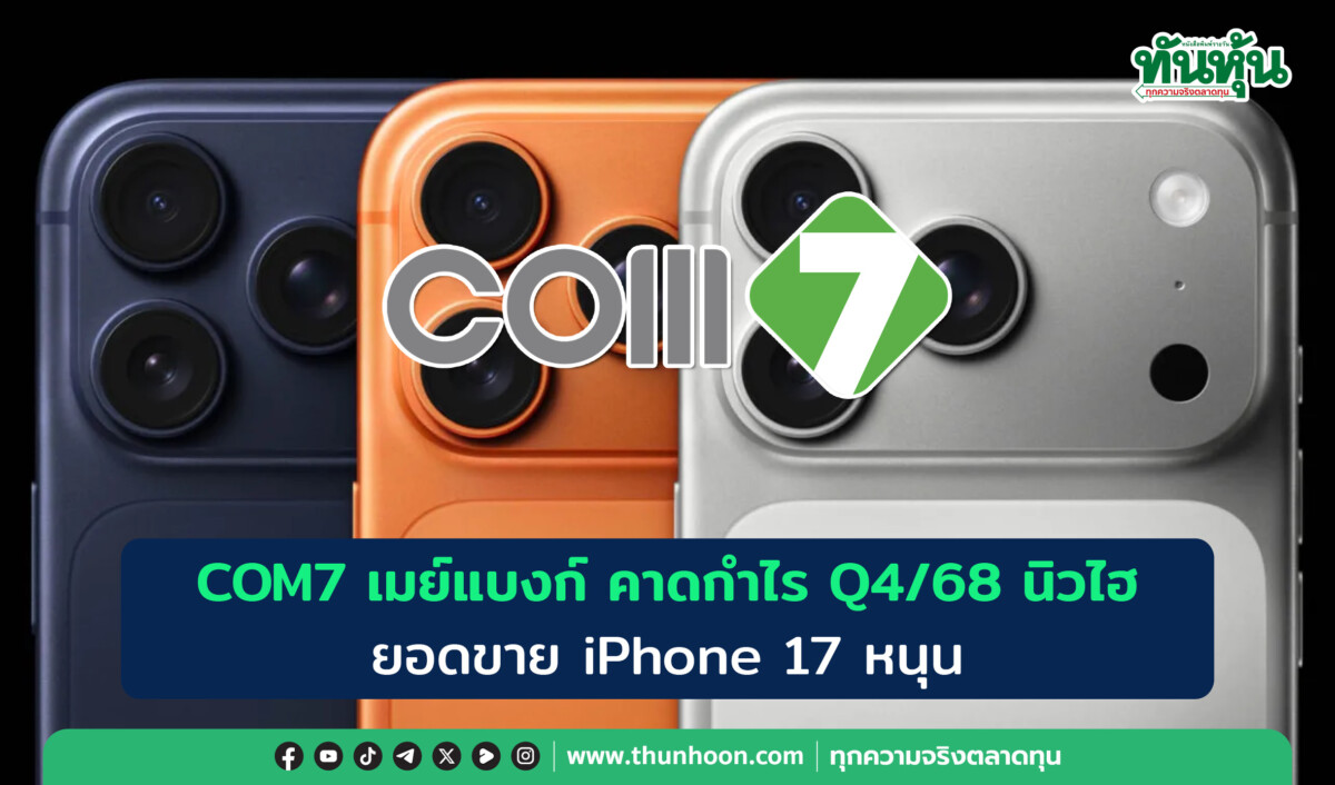 COM7 เมย์แบงก์ คาดกำไร Q4/68 นิวไฮ ยอดขาย iPhone 17 หนุน