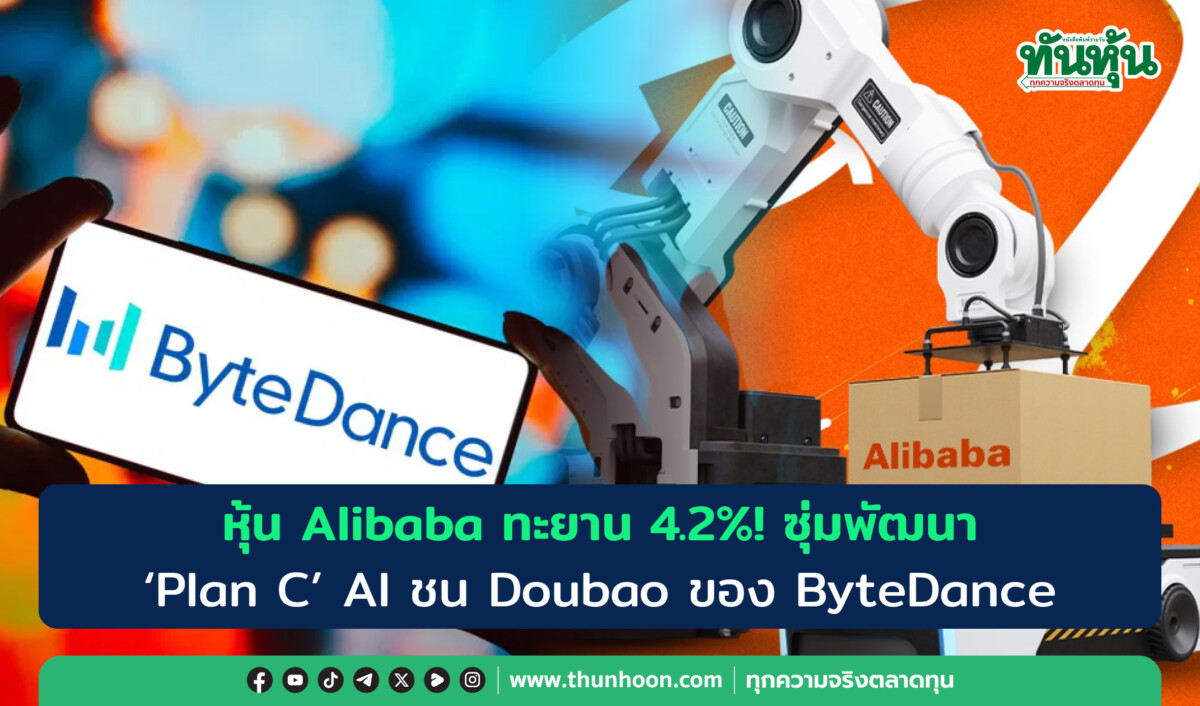 หุ้น Alibaba ทะยาน 4.2%! ซุ่มพัฒนา ‘Plan C’ AI ชน Doubao ของ ByteDance