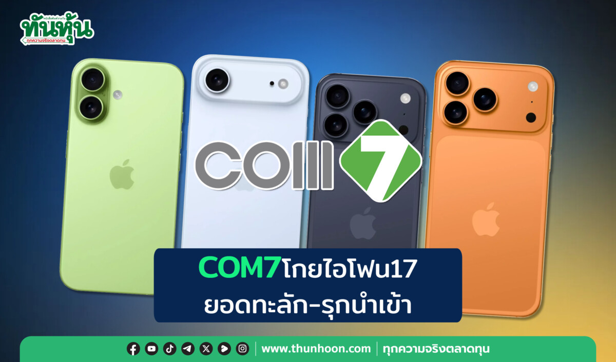 COM7โกยไอโฟน17ยอดทะลัก-รุกนำเข้า