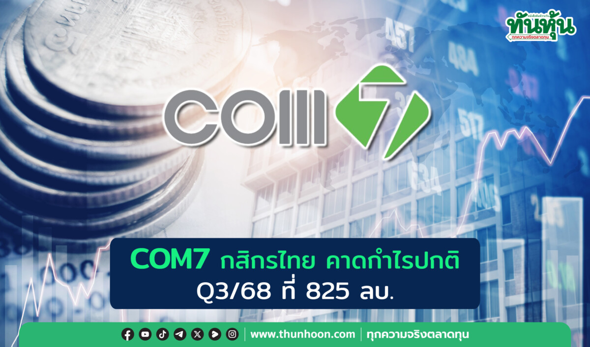 COM7 กสิกรไทยคาดกำไรปกติ Q3 ที่ 825 ลบ. มอง Q4 โต iPhone 17 หนุน