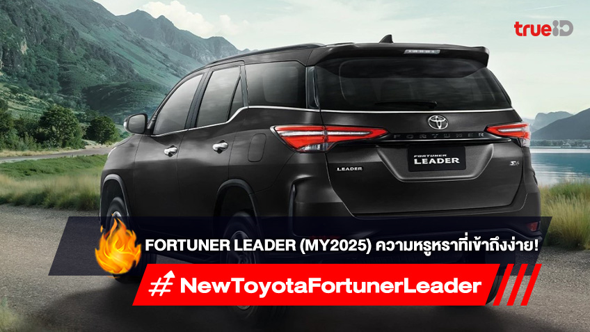 Toyota Fortuner LEADER (MY2025) สัมผัสความหรูหราที่เข้าถึงง่าย!