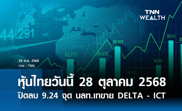 หุ้นไทยวันนี้ 28 ตุลาคม 2568  ปิดลบ 9.24 จุด นักลงทุนเทขาย DELTA - ICT