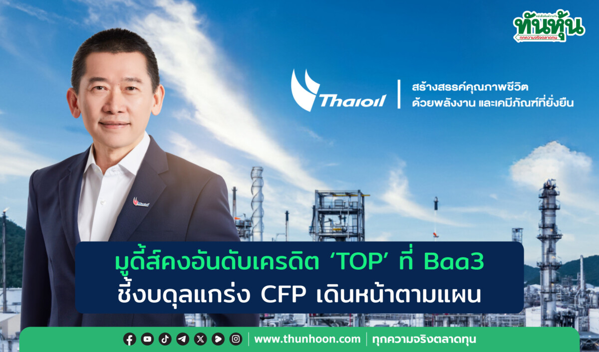 มูดี้ส์คงอันดับเครดิต “TOP” ที่ Baa3 ชี้งบดุลแกร่ง CFP เดินหน้าตามแผน