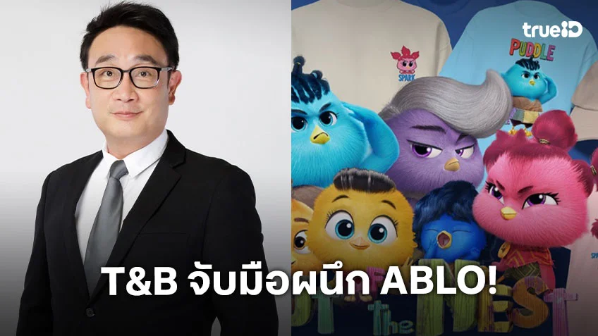 T&B ผนึก ABLO แพลตฟอร์มแฟชั่นชื่อดังระดับโลก นำ "Out of the Nest" ผลิตสินค้าคอลเลกชันใหม่