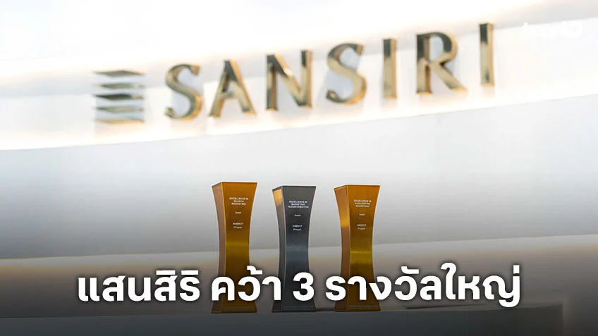 แสนสิริ คว้า 3 รางวัลใหญ่จาก Marketing Excellence Awards Thailand 2025