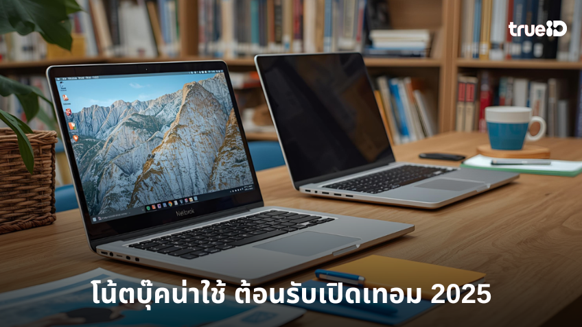 โน้ตบุ๊คใหม่น่าใช้ ต้อนรับเปิดเทอม สำหรับนักเรียนนักศึกษาปี 2025 โน้ตบุ๊คใหม่น่าใช้ ต้อนรับเปิดเทอม สำหรับนักเรียนนักศึกษาปี 2025