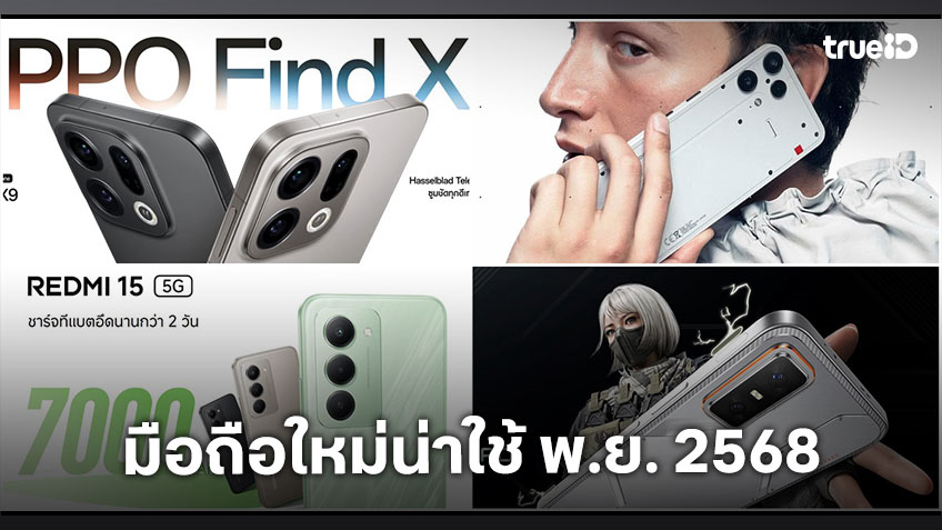 แนะนำมือถือเปิดตัวใหม่น่าใช้ประจำเดือน พฤศจิกายน 2568