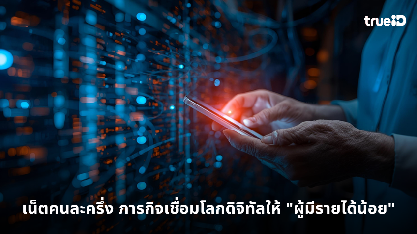 เน็ตคนละครึ่ง ภารกิจเชื่อมต่อโลกดิจิทัลให้ "ผู้มีรายได้น้อย" ทั่วถึง!