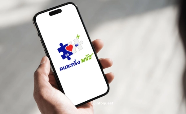 ลุ้นใช้ "คนละครึ่งพลัส" เฟส 2 เดือนม.ค.69 ลุ้นใช้ "คนละครึ่งพลัส" เฟส 2 เดือนม.ค.69