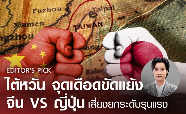 “ไต้หวัน” จุดเดือดความขัดแย้ง “จีน” vs ญี่ปุ่น” เสี่ยงยกระดับรุนแรง “ไต้หวัน” จุดเดือดความขัดแย้ง “จีน” vs ญี่ปุ่น” เสี่ยงยกระดับรุนแรง