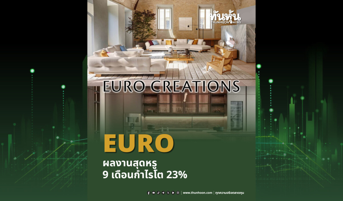 EURO ผลงานสุดหรู  9 เดือนกำไรโต 23% แบรนด์ลักซ์ชัวรีหนุน