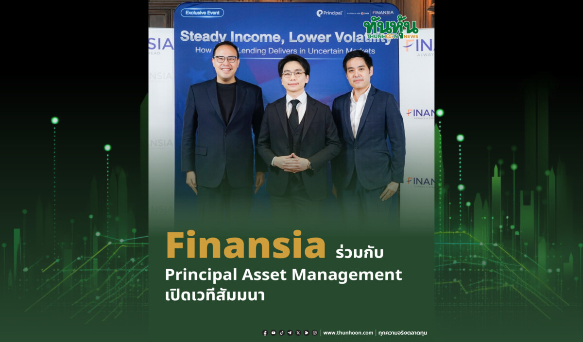 Finansia ร่วมกับ Principal Asset Management เปิดเวทีสัมมนา