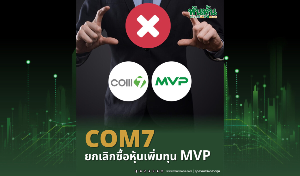 COM7 ยกเลิกซื้อหุ้นเพิ่มทุน MVP