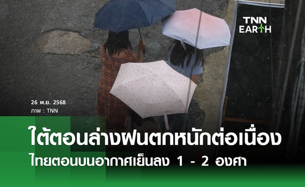 พยากรณ์อากาศ 26 พฤศจิกายน 2568 ภาคใต้ตอนล่างยังเสี่ยงฝนหนักต่อเนื่อง