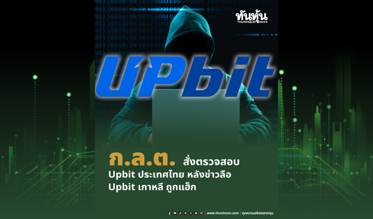 ก.ล.ต. สั่งตรวจสอบทรัพย์สิน UPBIT ประเทศไทย