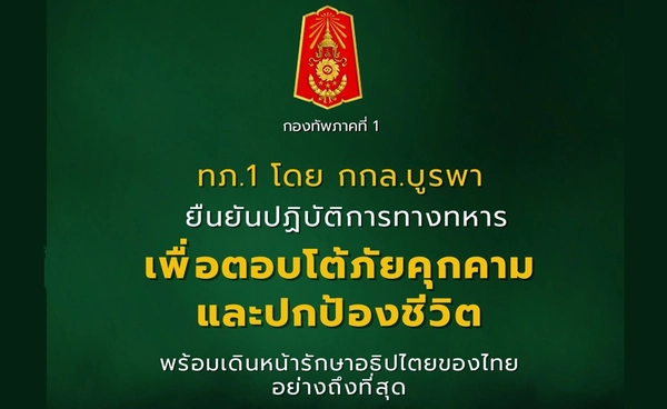 ทภ.1 ลุยปฏิบัติการทางทหารเต็มกำลัง ตอบโต้ภัยคุกคาม-รักษาอธิปไตยของไทย ทภ.1 ลุยปฏิบัติการทางทหารเต็มกำลัง ตอบโต้ภัยคุกคาม-รักษาอธิปไตยของไทย