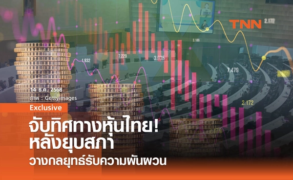 จับทิศทางหุ้นไทย ! หลังยุบสภา วางกลยุทธ์รับความผันผวน? จับทิศทางหุ้นไทย ! หลังยุบสภา วางกลยุทธ์รับความผันผวน?