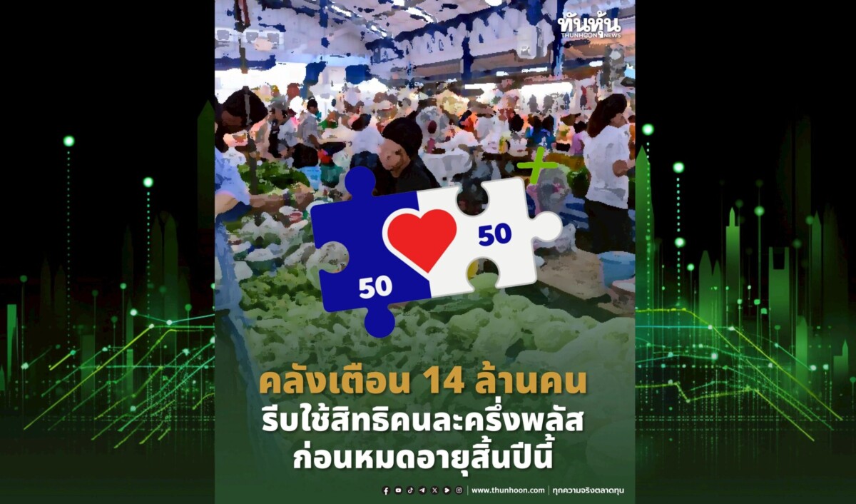 คลังเตือน 14 ล้านคน รีบใช้สิทธิคนละครึ่งพลัส ก่อนหมดอายุสิ้นปีนี้