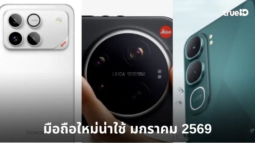 แนะนำมือถือเปิดตัวใหม่น่าใช้ประจำเดือน มกราคม 2569