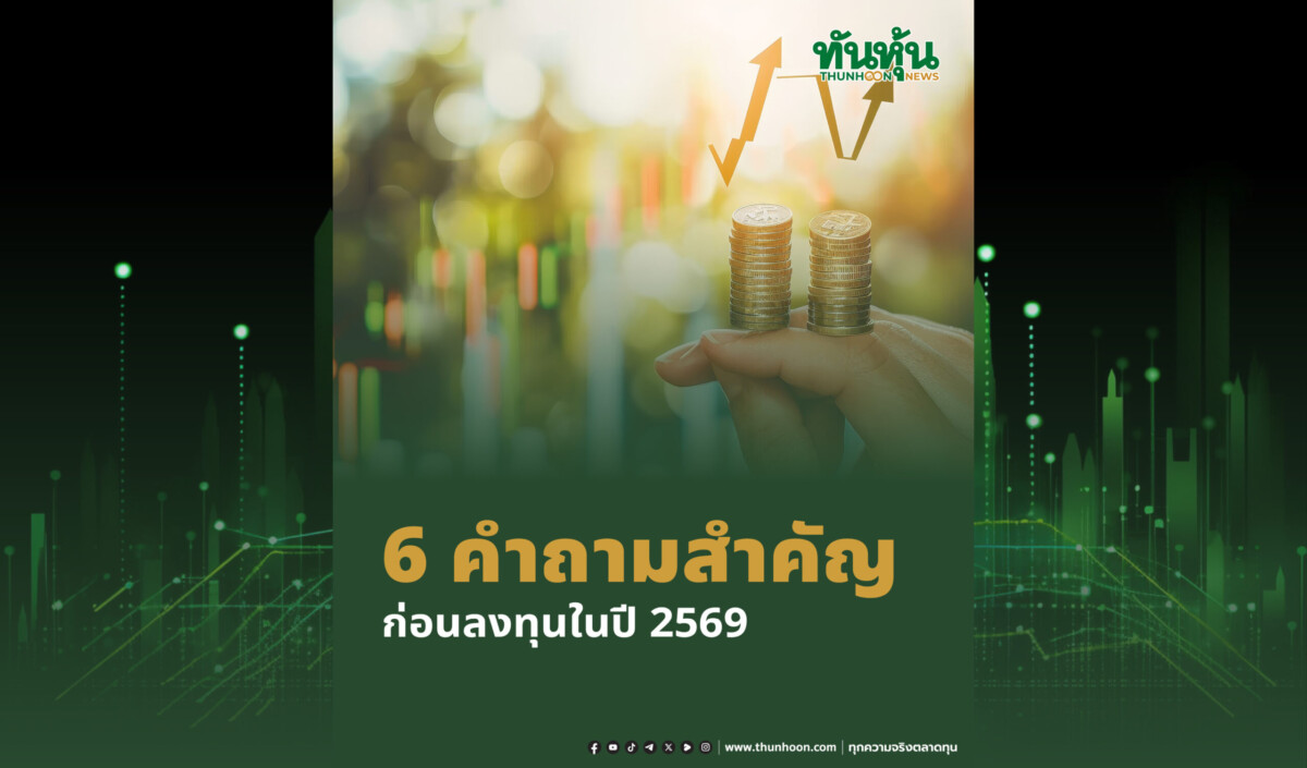 ภาพประกอบข่าว: 6 คำถามสำคัญ สำหรับนักลงทุนในปี 2569