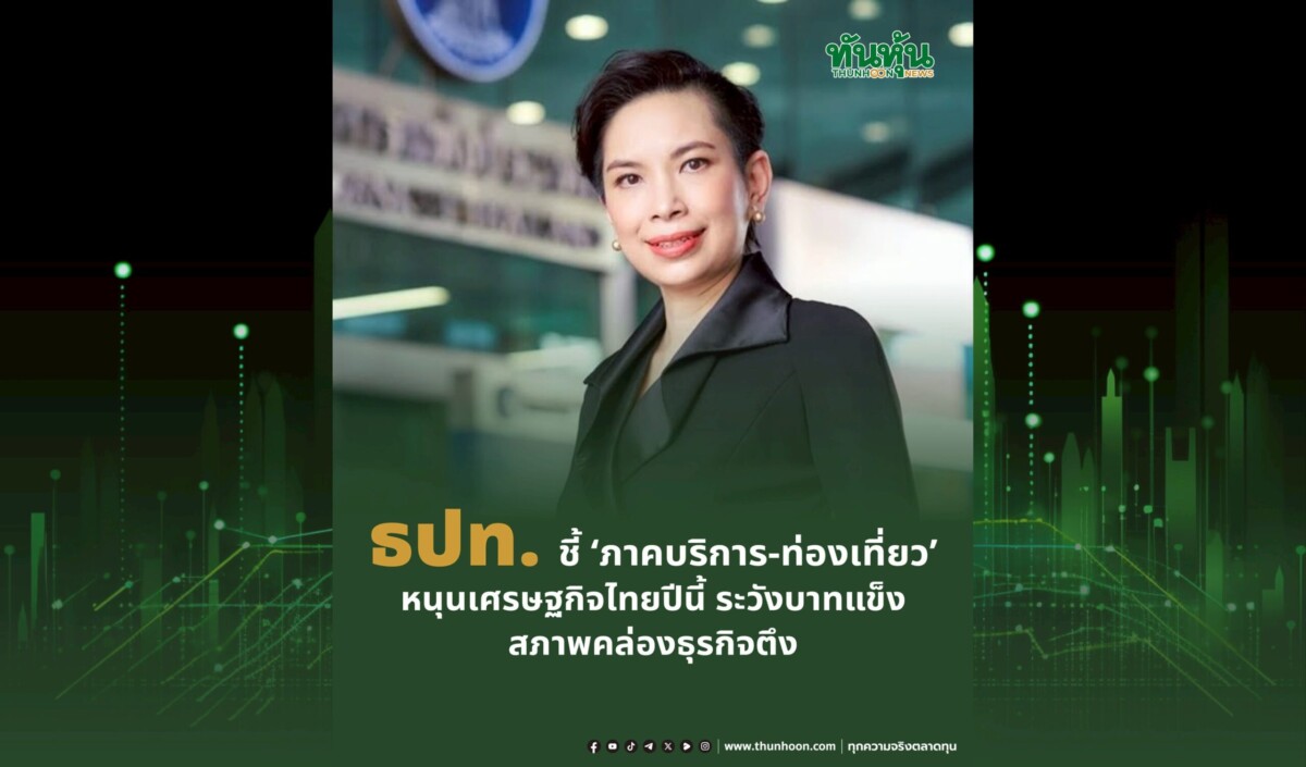 ธปท.ชี้”ภาคบริการ-ท่องเที่ยว”หนุนเศรษฐกิจไทยปีนี้ ระวังบาทแข็ง-สภาพคล่องธุรกิจตึง
