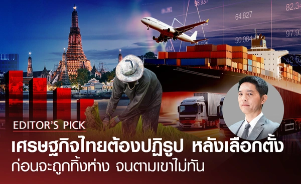 เศรษฐกิจไทยต้องปฏิรูปเร่งด่วน หลังเลือกตั้ง ภารกิจใหญ่ของรัฐบาลใหม่