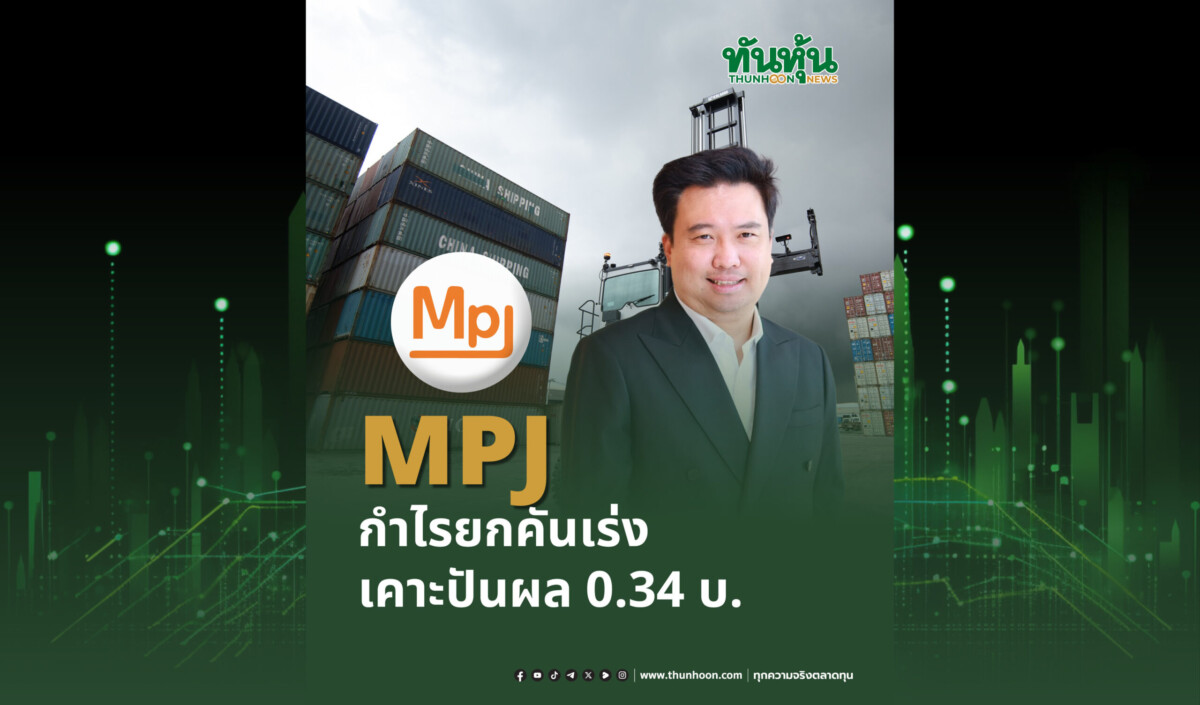 MPJ กำไรยกคันเร่ง เคาะปันผล0.34บ.