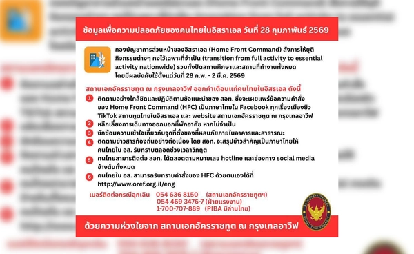 สถานทูตไทยเตือนคนไทยในอิสราเอล ปรับสู่ภาวะจำเป็น สถานทูตไทยเตือนคนไทยในอิสราเอล ปรับสู่ภาวะจำเป็น