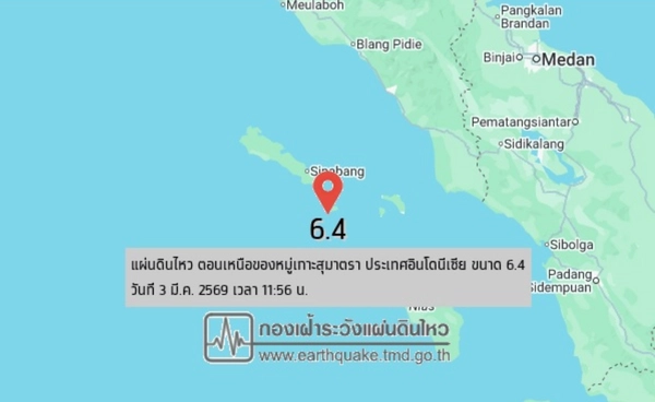 "เกาะสุมาตรา" อินโดนีเซีย แผ่นดินไหวขนาด 6.4 สตูล-ตรัง รับรู้แรงสั่นสะเทือน "เกาะสุมาตรา" อินโดนีเซีย แผ่นดินไหวขนาด 6.4 สตูล-ตรัง รับรู้แรงสั่นสะเทือน