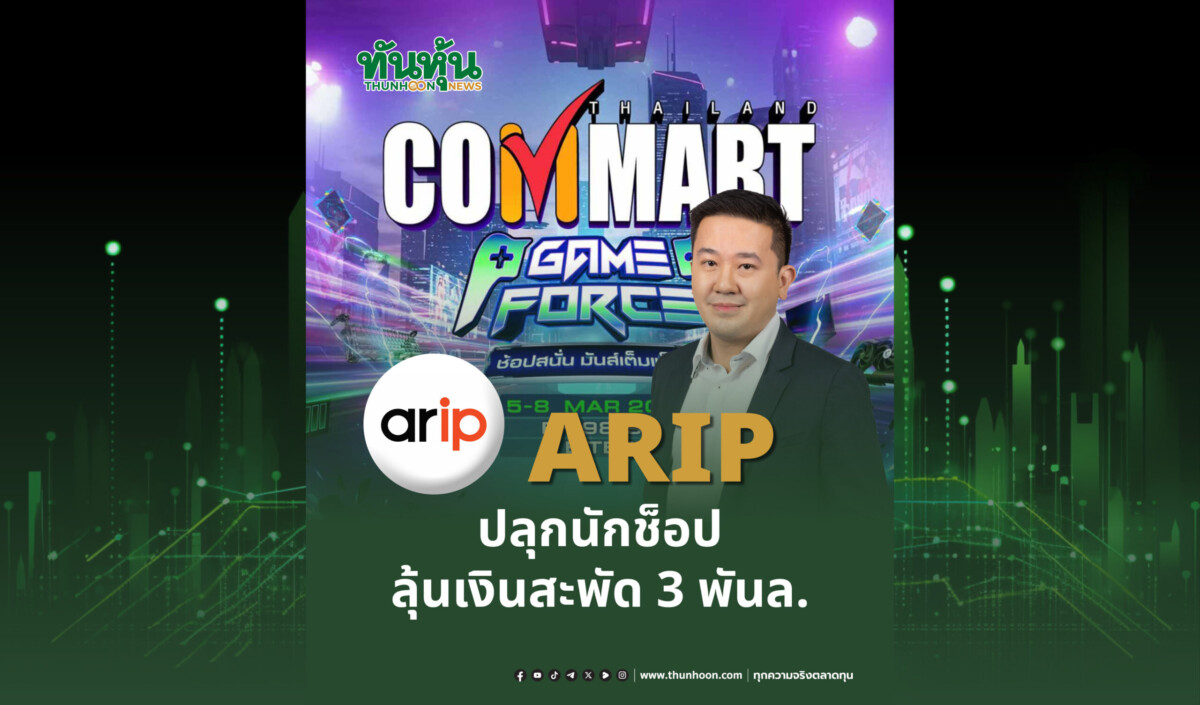 ARIP ปลุกนักช็อป ลุ้นเงินสะพัด 3 พันล.