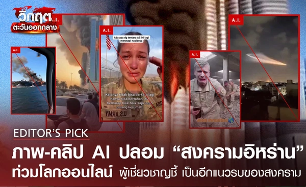 ภาพ-คลิป AI ปลอม “สงครามอิหร่าน”  ท่วมโลกออนไลน์ ผู้เชี่ยวชาญชี้ เป็นอีกแนวรบของสงคราม