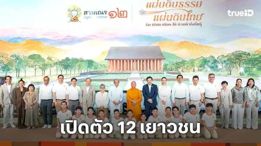 เครือซีพีและทรู คอร์ปอเรชั่น  เปิดตัว 12 เยาวชน ก้าวสู่ห้องเรียนธรรมะเรียลลิตี "สามเณรปลูกปัญญาธรรม ปี 12" ถ่ายทอดสด 24 ชม.เริ่ม 18 เม.ย.นี้