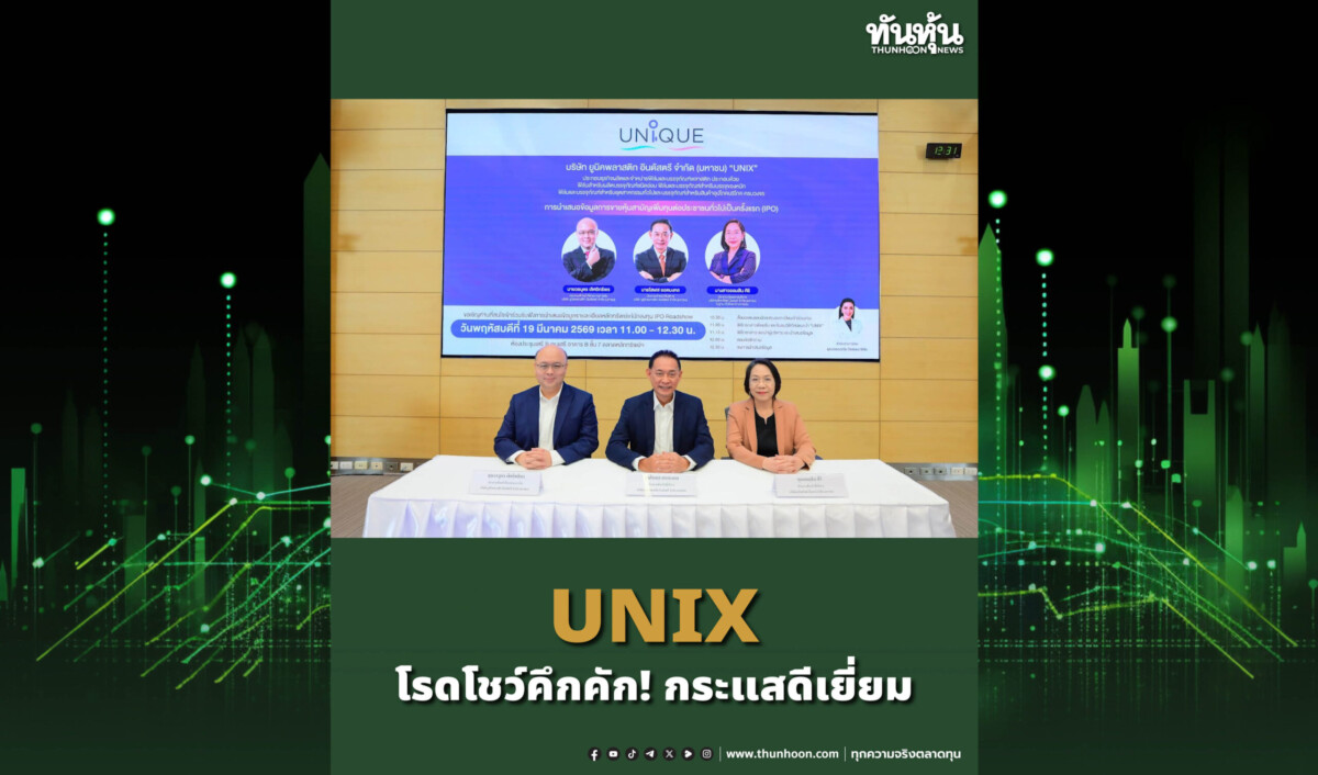 UNIX โรดโชว์คึกคัก! กระแสดีเยี่ยม