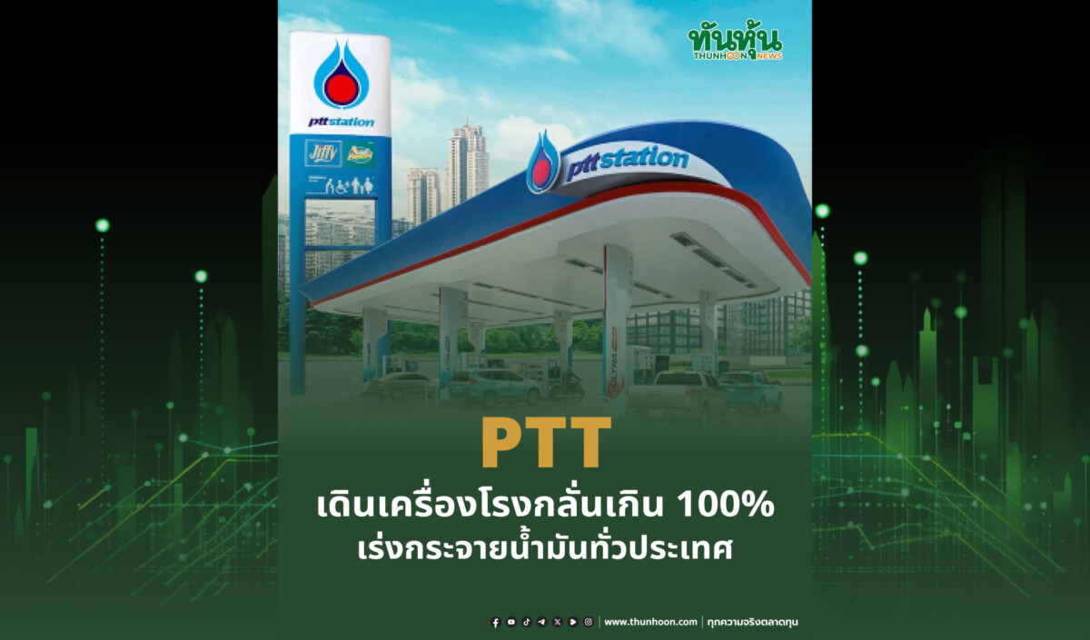 PTT เดินเครื่องโรงกลั่นเกิน 100% เร่งกระจายน้ำมันทั่วประเทศอย่างโปร่งใส PTT เดินเครื่องโรงกลั่นเกิน 100% เร่งกระจายน้ำมันทั่วประเทศอย่างโปร่งใส